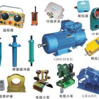 鎮(zhèn)江起重機行吊配件大全。天車配件