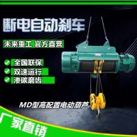 未來重工電動葫蘆MD型電動葫蘆起重機(jī)雙速電葫蘆快慢速切換葫蘆
