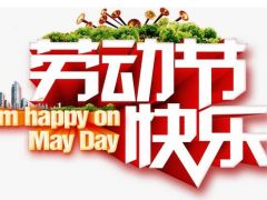 全球起重機(jī)械網(wǎng)（2020年）五一勞動(dòng)節(jié)放假通知！