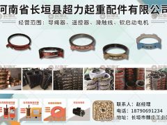 河南省長(zhǎng)垣縣超力起重配件有限公司已加入《起重匯采購(gòu)指南》！
